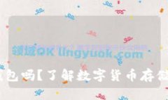 USDT需要钱包吗？了解数字货币存储的