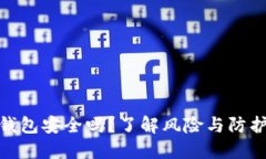 USDT钱包安全吗？了解风险与防护措施