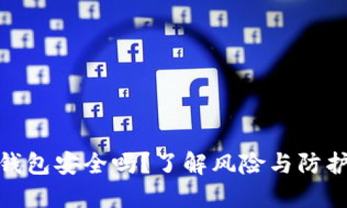 USDT钱包安全吗？了解风险与防护措施！