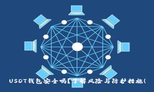 USDT钱包安全吗？了解风险与防护措施！