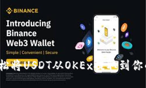 如何轻松将USDT从OKEx提取到你的钱包？