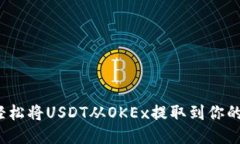 如何轻松将USDT从OKEx提取到你的钱包？