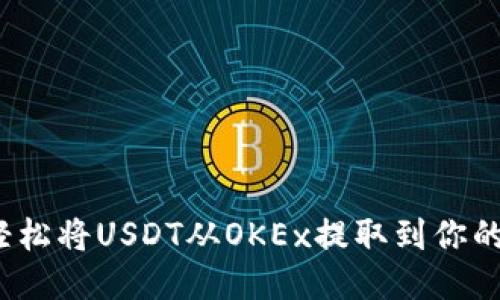 如何轻松将USDT从OKEx提取到你的钱包？