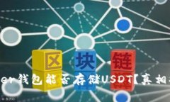 Ledger钱包能否存储USDT？真相揭晓！