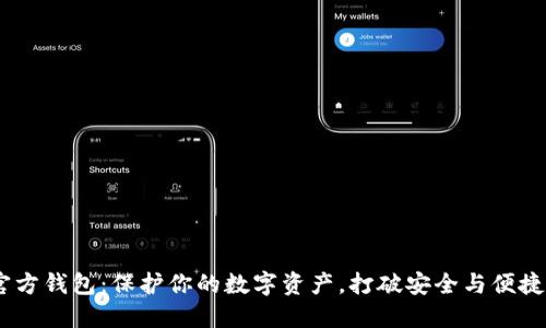 USDT官方钱包：保护你的数字资产，打破安全与便捷的界限