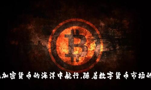 jiaotiUSDT与ETH：一个钱包地址真的能够“通吃”吗？/jiaoti
USDT, ETH, 钱包地址/guanjianci

引言
在数字货币的世界里，越来越多的人开始接触和使用各种加密资产。而在这其中，USDT（泰达币）与ETH（以太坊）作为两种非常流行的数字货币，常常被投机者和投资者关注。许多人在交易和持有这些资产时，不免会碰到一个有趣而重要的问题：USDT和ETH的钱包地址究竟是否相同？这一话题不仅关乎资金的安全性，也关系到用户在加密货币市场的操作效率与便捷性。

什么是钱包地址？
钱包地址是存储和接收数字货币的虚拟地址，就像一个银行账户号码。每一种数字货币都有其特定的地址格式，这些地址是在区块链技术的框架下生成的。可以把钱包地址看作是一串字符及数字的组合，用户可以利用这个地址进行交易、接收和管理自己的数字资产。

USDT与ETH的本质差异
USDT和ETH虽然都是数字货币，但它们存在本质上的不同。USDT是一种稳定币，其价值通常与美元等法定货币保持1:1的比率，这使其成为投资者规避市场波动的工具。而ETH则是以太坊网络的本币，主要用于支付网络上的交易费用并作为智能合约的燃料。这两者的产生背景、用途和价值波动性都有着显著的差异，进而影响它们各自的钱包地址格式。

钱包地址的构成
每种加密货币的钱包地址在生成时，都遵循一定的算法。例如，以太坊的地址是由40个十六进制字符（0-9和a-f）组成，这通常以“0x”开头。而USDT作为一种基于Omni协议或以太坊链（ERC20）发行的稳定币，其钱包地址会根据具体的发行链而有所不同。在以太坊链上，USDT和ETH的地址结构一致，因为它们都遵循以太坊的地址系统，这就容易让用户误以为它们是相同的。

USDT和ETH钱包地址的实用性
在以太坊网络中，USDT和ETH可以共享相同的钱包地址。这意味着，如果用户将USDT发送到与ETH相同的钱包地址，实际上是可以成功接收的。然而，由于两者的性质和用途不同，实际操作中可能会产生一些误解和风险。

风险警示：混淆使用可能带来的损失
尽管在技术上USDT和ETH可以共享同一个地址，但在实际交易中，用户需要格外注意。一旦将ETH转账给不支持ETH的地址，或将USDT发送到一个只支持ETH的钱包，资金可能会永远丢失或无法取回。在区块链上反悔的方式几乎不存在，因此这一切都强调了用户应在发送前仔细核对目标地址，确认其兼容性。甚至一些平台在用户第一次尝试将不同类型数字货币发送至相同地址时，会发出警告提示。

如何安全地管理USDT与ETH？
对于持有这两种数字货币的用户，建议采取以下措施以确保资金安全：
ul
    listrong使用信誉良好的钱包服务：/strong选择那些在业界有良好声誉，能够支持多种数字货币的热钱包或冷钱包服务。/li
    listrong分开管理不同类型的数字货币：/strong尽管技术上可以共用一个地址，但为了安全起见，可以为ETH和USDT分别开设不同的钱包地址。/li
    listrong定期备份钱包信息：/strong以防丢失或被盗，定期备份钱包地址、私钥等重要信息。/li
    listrong关注交易确认：/strong在进行任何交易前，仔细查看转账金额和收款地址，确保一切无误后再进行确认。/li
/ul

结论
简而言之，USDT与ETH的钱包地址在某些情况下是可以是相同的，但从安全性的角度考虑，用户最好将两者分开管理。对于新手而言，了解这些基本的概念与风险，能帮助他们更好地在加密货币的海洋中航行。随着数字货币市场的不断发展，吻合这些细节是非常必要的，以避免潜在的资金损失。希望以上内容可以帮助你更加清晰地理解USDT与ETH在钱包地址上的关联与区别，也祝你的数字资产管理更加顺利。