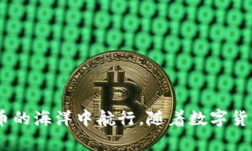 jiaotiUSDT与ETH：一个钱包地址真的能够“通吃”吗？/jiaoti
USDT, ETH, 钱包地址/guanjianci

引言
在数字货币的世界里，越来越多的人开始接触和使用各种加密资产。而在这其中，USDT（泰达币）与ETH（以太坊）作为两种非常流行的数字货币，常常被投机者和投资者关注。许多人在交易和持有这些资产时，不免会碰到一个有趣而重要的问题：USDT和ETH的钱包地址究竟是否相同？这一话题不仅关乎资金的安全性，也关系到用户在加密货币市场的操作效率与便捷性。

什么是钱包地址？
钱包地址是存储和接收数字货币的虚拟地址，就像一个银行账户号码。每一种数字货币都有其特定的地址格式，这些地址是在区块链技术的框架下生成的。可以把钱包地址看作是一串字符及数字的组合，用户可以利用这个地址进行交易、接收和管理自己的数字资产。

USDT与ETH的本质差异
USDT和ETH虽然都是数字货币，但它们存在本质上的不同。USDT是一种稳定币，其价值通常与美元等法定货币保持1:1的比率，这使其成为投资者规避市场波动的工具。而ETH则是以太坊网络的本币，主要用于支付网络上的交易费用并作为智能合约的燃料。这两者的产生背景、用途和价值波动性都有着显著的差异，进而影响它们各自的钱包地址格式。

钱包地址的构成
每种加密货币的钱包地址在生成时，都遵循一定的算法。例如，以太坊的地址是由40个十六进制字符（0-9和a-f）组成，这通常以“0x”开头。而USDT作为一种基于Omni协议或以太坊链（ERC20）发行的稳定币，其钱包地址会根据具体的发行链而有所不同。在以太坊链上，USDT和ETH的地址结构一致，因为它们都遵循以太坊的地址系统，这就容易让用户误以为它们是相同的。

USDT和ETH钱包地址的实用性
在以太坊网络中，USDT和ETH可以共享相同的钱包地址。这意味着，如果用户将USDT发送到与ETH相同的钱包地址，实际上是可以成功接收的。然而，由于两者的性质和用途不同，实际操作中可能会产生一些误解和风险。

风险警示：混淆使用可能带来的损失
尽管在技术上USDT和ETH可以共享同一个地址，但在实际交易中，用户需要格外注意。一旦将ETH转账给不支持ETH的地址，或将USDT发送到一个只支持ETH的钱包，资金可能会永远丢失或无法取回。在区块链上反悔的方式几乎不存在，因此这一切都强调了用户应在发送前仔细核对目标地址，确认其兼容性。甚至一些平台在用户第一次尝试将不同类型数字货币发送至相同地址时，会发出警告提示。

如何安全地管理USDT与ETH？
对于持有这两种数字货币的用户，建议采取以下措施以确保资金安全：
ul
    listrong使用信誉良好的钱包服务：/strong选择那些在业界有良好声誉，能够支持多种数字货币的热钱包或冷钱包服务。/li
    listrong分开管理不同类型的数字货币：/strong尽管技术上可以共用一个地址，但为了安全起见，可以为ETH和USDT分别开设不同的钱包地址。/li
    listrong定期备份钱包信息：/strong以防丢失或被盗，定期备份钱包地址、私钥等重要信息。/li
    listrong关注交易确认：/strong在进行任何交易前，仔细查看转账金额和收款地址，确保一切无误后再进行确认。/li
/ul

结论
简而言之，USDT与ETH的钱包地址在某些情况下是可以是相同的，但从安全性的角度考虑，用户最好将两者分开管理。对于新手而言，了解这些基本的概念与风险，能帮助他们更好地在加密货币的海洋中航行。随着数字货币市场的不断发展，吻合这些细节是非常必要的，以避免潜在的资金损失。希望以上内容可以帮助你更加清晰地理解USDT与ETH在钱包地址上的关联与区别，也祝你的数字资产管理更加顺利。