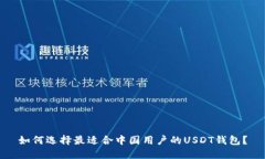 如何选择最适合中国用户的USDT钱包？