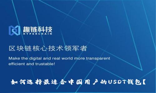 如何选择最适合中国用户的USDT钱包？