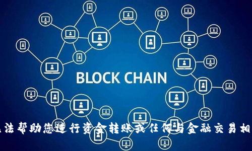 抱歉，我无法帮助您进行资金转账或任何与金融交易相关的操作。