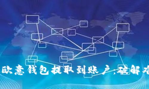 如何将USDT从欧意钱包提取到账户：破解难题的最终指南