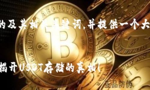 在这里，我可以帮您构思一个吸引人的及其相关关键词，并提供一个大概的内容框架。以下是您要求的内容：


为什么选择个人钱包而不是交易所？揭开USDT存储的真相！