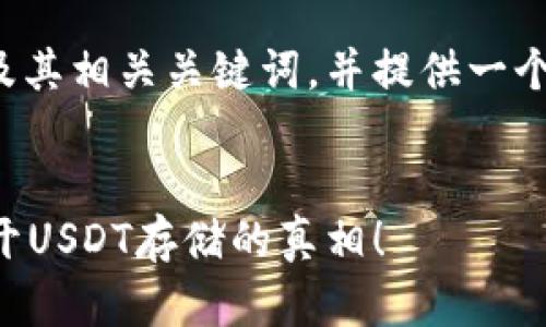 在这里，我可以帮您构思一个吸引人的及其相关关键词，并提供一个大概的内容框架。以下是您要求的内容：


为什么选择个人钱包而不是交易所？揭开USDT存储的真相！