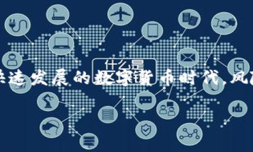 问题概述

在数字货币的世界中，用户可能会面临各种各样的挑战，其中之一就是关于资金安全的问题。在这个中充满动态变化的环境中，“USDT在钱包被转走能找回吗”是许多人亟待解答的问题。这个问题触及到了虚拟货币的不可逆特性以及如何保护资产安全等诸多方面。

USDT转移的机制
USDT（Tether）是一种基于区块链的稳定币，旨在将虚拟货币的波动性减至最低。USDT的每一次转账都是经过区块链网络验证的，这意味着一旦交易被确认，就无法撤回或更改。因此，用户在进行交易时，务必要仔细确认地址及金额，避免不必要的损失。

出错的可能性
在实际操作中，由于多种原因，用户可能会在转账时出现错误。例如，输入错误的钱包地址、选择错误的网络、甚至在登录账户后未加全力保护账户安全。每一个小失误都有可能导致资金被转走，且难以追踪、找回。

被转账的资产的追索可能性
一旦USDT被转走，追回的难度实在巨大。由于区块链的透明性，理论上可以看到资金被转到哪个地址，但由于缺乏中心化机构的监管，追索是非常复杂且时间消耗的。在很多情况下，资产往往会被转移到多个不同的钱包地址，这加大了追索难度。在这种情况下，寻求专业的区块链分析服务可能性可以提供帮助，但这也未必能够保证资金的找回。

如何保护你的资产安全
为有效降低资金失窃的风险，用户可以采取以下几种措施：
ul
    li使用硬件钱包：硬件钱包是离线存储的设备，确保你的私钥不在网络中暴露。相较于软件钱包，它能显著提高安全性。/li
    li二次验证：设置二次验证可以大大增强账户的安全防护，防止未授权访问。/li
    li定期备份：对钱包进行定期备份，即使遇到问题也能恢复资产。/li
    li保持软件更新：确保你的钱包软件和设备操作系统保持最新，以防止被已知漏洞攻击。/li
/ul

面对损失时的心理应对
资产失窃带来的心理冲击往往会让人感到焦虑、恐慌和无助。面对这种情况，保持冷静是至关重要的。以下是一些应对建议：
ul
    li冷静分析：在情绪平复时，理性评估损失的情况，找出为何会发生此问题。/li
    li寻求帮助：和朋友或虚拟货币社区交流，分享你的经历，获取他们的建议和支持。/li
    li接受现实：在经历失去后，理解没有任何投资是没有风险的，重要的是吸取教训，如何在未来避免类似情况的再次发生。/li
/ul

结论
虽然面对USDT被转走的情况，追回资产几乎不可能，但我们依然可以通过提高自身安全意识，采取必要的安全措施来保护我们的虚拟资产不受侵害。在这个快速发展的数字货币时代，风险与机遇并存，只有不断学习，自我提升，才能更好地在这片虚拟财富的海洋中稳健前行。

jiaotongUSDT, 钱包安全, 资产保护/jiaotong