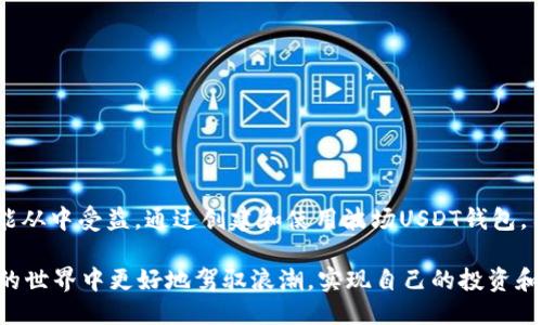 什么是波场USDT钱包？

在数字货币的世界中，波场USDT钱包是一个重要的概念，尤其是近年来，随着加密货币的普及，越来越多的人开始关注这一领域。波场（Tron）是一个基于区块链的去中心化平台，旨在构建一个内容共享的生态系统。而USDT（Tether）则是一种稳定币，旨在以美元为基础，保持价格的稳定性。波场USDT钱包正是结合了这两个概念，为用户提供了存储和管理数字货币的工具。

波场的背景与发展

波场成立于2017年，由创始人孙宇晨创建，目的就是为了改善互联网内容的分发和版权问题。在波场的生态系统中，用户可以通过其原生代币TRX进行交易，发布内容，甚至创建自己的应用程序（DApp）。波场的灵活性和扩展性，使得它成为了众多开发者和用户的热门选择。

波场的独特之处在于其高吞吐量和低交易费用，这使得波场很适合进行快速的小额支付，特别是在全球范围内进行高频次交易时。而与USDT的结合，更是为波场生态带来了稳定性，使得用户在波场上可以进行更加安全和稳定的交易。

什么是USDT？

USDT（Tether）是目前市场上流通最广泛的稳定币之一。它的价值与美元挂钩，意味着1 USDT的价值始终接近1美元。这使得用户在进行数字货币交易时，不必担心价格波动带来的风险。在许多交易所，USDT也常被用作交易的基础货币，用户可以用它来方便地交易其他加密资产。

由于其稳定性，USDT在交易所和个人投资者之间都得到了广泛的使用。很多人在进行交易时，会将其投资先转换为USDT，以规避市场波动带来的损失。

波场USDT钱包的功能

波场USDT钱包的主要功能包括以下几个方面：

h41. 存储和管理USDT/h4

波场USDT钱包允许用户安全地存储他们的USDT。钱包使用先進的加密技术来确保用户的资产安全，避免黑客攻击和其他安全威胁。用户只需记住钱包的私钥即可，确保他们的资产不会因使用不当而丢失。

h42. 进行转账和收款/h4

通过波场USDT钱包，用户可以轻松地进行USDT的转账和收款操作。无论是向朋友转账，还是进行商业交易，用户都可以方便地发送或接收USDT，只需输入对方的地址即可。

h43. 参与DeFi生态/h4

波场不仅是一个交易平台，还是一个去中心化金融（DeFi）的生态系统。用户可以通过波场USDT钱包参与流动性挖矿、借贷等多种DeFi活动，获得额外的收益。

h44. 交易和兑换/h4

波场USDT钱包支持用户在平台内交易和兑换其他数字资产，用户可以自由地将USDT与其他加密货币进行兑换，灵活应对市场变化。

如何创建波场USDT钱包

创建一个波场USDT钱包非常简单，用户只需按照以下步骤进行操作：

h41. 选择钱包类型/h4

波场USDT钱包有多种类型，包括桌面钱包、移动钱包和硬件钱包。用户可以根据自己的需求选择合适的钱包类型。例如，如果需要随时随地进行交易，可以选择移动钱包；如果更注重安全性，硬件钱包是更好的选择。

h42. 下载或购买钱包/h4

根据选择的钱包类型，用户可以从官方网站或应用商店下载对应的钱包应用。对于硬件钱包，用户需要在线购买，确保是可靠的品牌。

h43. 创建新钱包/h4

安装钱包后，用户需要按照提示创建一个新钱包。这通常需要设置一个强密码，并备份助记词或私钥。一定要妥善保存这些信息，因为一旦遗失，将无法恢复您的资金。

h44. 充值USDT/h4

新创建的钱包可以通过交易所或其他用户进行充币。用户只需将USDT发送到新钱包的地址，即可完成充值。确认交易后，USDT即会到账。

使用波场USDT钱包的安全性

随着数字资产的增多，安全性问题日益突出。波场USDT钱包的安全性主要体现在以下几个方面：

h41. 私钥控制/h4

钱包的私钥完全掌握在用户手中，这是保护资产的第一道防线。用户必须保持私钥的安全，任何人获取私钥都可以完全控制用户的钱包。因此，切忌将私钥分享或存储在不安全的地方。

h42. 双重身份验证/h4

很多波场USDT钱包支持双重身份验证功能，用户可以通过额外的身份认证步骤来提高账户安全性。这意味着即使黑客获取了用户的密码，也无法轻易进入账户，保护资产不被盗用。

h43. 定期更新/h4

钱包开发团队通常会定期更新软件，以修复安全漏洞和提高用户体验。用户应及时更新钱包软件，确保使用最新的安全保护措施。

总结

波场USDT钱包是一个强大的工具，结合了波场的高效性和USDT的稳定性，为用户提供了一个安全、便捷的数字资产管理平台。无论是个人投资者还是商业用户，都能从中受益。通过创建和使用波场USDT钱包，用户可以自由地管理资产、参与交易，并在去中心化金融生态中寻找更多机会。

当然，在使用任何数字钱包时，用户都应充分认识到安全风险，采取必要的保护措施，以确保自己的资产安全。通过合理使用波场USDT钱包，用户将能够在加密货币的世界中更好地驾驭浪潮，实现自己的投资和交易目标。