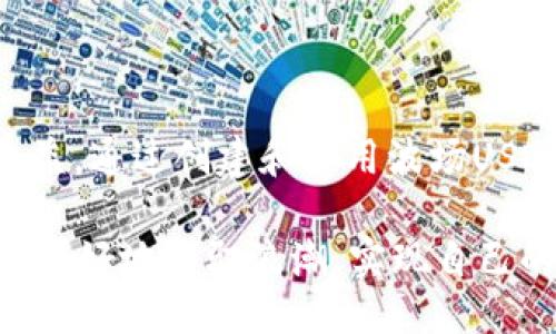 什么是波场USDT钱包？

在数字货币的世界中，波场USDT钱包是一个重要的概念，尤其是近年来，随着加密货币的普及，越来越多的人开始关注这一领域。波场（Tron）是一个基于区块链的去中心化平台，旨在构建一个内容共享的生态系统。而USDT（Tether）则是一种稳定币，旨在以美元为基础，保持价格的稳定性。波场USDT钱包正是结合了这两个概念，为用户提供了存储和管理数字货币的工具。

波场的背景与发展

波场成立于2017年，由创始人孙宇晨创建，目的就是为了改善互联网内容的分发和版权问题。在波场的生态系统中，用户可以通过其原生代币TRX进行交易，发布内容，甚至创建自己的应用程序（DApp）。波场的灵活性和扩展性，使得它成为了众多开发者和用户的热门选择。

波场的独特之处在于其高吞吐量和低交易费用，这使得波场很适合进行快速的小额支付，特别是在全球范围内进行高频次交易时。而与USDT的结合，更是为波场生态带来了稳定性，使得用户在波场上可以进行更加安全和稳定的交易。

什么是USDT？

USDT（Tether）是目前市场上流通最广泛的稳定币之一。它的价值与美元挂钩，意味着1 USDT的价值始终接近1美元。这使得用户在进行数字货币交易时，不必担心价格波动带来的风险。在许多交易所，USDT也常被用作交易的基础货币，用户可以用它来方便地交易其他加密资产。

由于其稳定性，USDT在交易所和个人投资者之间都得到了广泛的使用。很多人在进行交易时，会将其投资先转换为USDT，以规避市场波动带来的损失。

波场USDT钱包的功能

波场USDT钱包的主要功能包括以下几个方面：

h41. 存储和管理USDT/h4

波场USDT钱包允许用户安全地存储他们的USDT。钱包使用先進的加密技术来确保用户的资产安全，避免黑客攻击和其他安全威胁。用户只需记住钱包的私钥即可，确保他们的资产不会因使用不当而丢失。

h42. 进行转账和收款/h4

通过波场USDT钱包，用户可以轻松地进行USDT的转账和收款操作。无论是向朋友转账，还是进行商业交易，用户都可以方便地发送或接收USDT，只需输入对方的地址即可。

h43. 参与DeFi生态/h4

波场不仅是一个交易平台，还是一个去中心化金融（DeFi）的生态系统。用户可以通过波场USDT钱包参与流动性挖矿、借贷等多种DeFi活动，获得额外的收益。

h44. 交易和兑换/h4

波场USDT钱包支持用户在平台内交易和兑换其他数字资产，用户可以自由地将USDT与其他加密货币进行兑换，灵活应对市场变化。

如何创建波场USDT钱包

创建一个波场USDT钱包非常简单，用户只需按照以下步骤进行操作：

h41. 选择钱包类型/h4

波场USDT钱包有多种类型，包括桌面钱包、移动钱包和硬件钱包。用户可以根据自己的需求选择合适的钱包类型。例如，如果需要随时随地进行交易，可以选择移动钱包；如果更注重安全性，硬件钱包是更好的选择。

h42. 下载或购买钱包/h4

根据选择的钱包类型，用户可以从官方网站或应用商店下载对应的钱包应用。对于硬件钱包，用户需要在线购买，确保是可靠的品牌。

h43. 创建新钱包/h4

安装钱包后，用户需要按照提示创建一个新钱包。这通常需要设置一个强密码，并备份助记词或私钥。一定要妥善保存这些信息，因为一旦遗失，将无法恢复您的资金。

h44. 充值USDT/h4

新创建的钱包可以通过交易所或其他用户进行充币。用户只需将USDT发送到新钱包的地址，即可完成充值。确认交易后，USDT即会到账。

使用波场USDT钱包的安全性

随着数字资产的增多，安全性问题日益突出。波场USDT钱包的安全性主要体现在以下几个方面：

h41. 私钥控制/h4

钱包的私钥完全掌握在用户手中，这是保护资产的第一道防线。用户必须保持私钥的安全，任何人获取私钥都可以完全控制用户的钱包。因此，切忌将私钥分享或存储在不安全的地方。

h42. 双重身份验证/h4

很多波场USDT钱包支持双重身份验证功能，用户可以通过额外的身份认证步骤来提高账户安全性。这意味着即使黑客获取了用户的密码，也无法轻易进入账户，保护资产不被盗用。

h43. 定期更新/h4

钱包开发团队通常会定期更新软件，以修复安全漏洞和提高用户体验。用户应及时更新钱包软件，确保使用最新的安全保护措施。

总结

波场USDT钱包是一个强大的工具，结合了波场的高效性和USDT的稳定性，为用户提供了一个安全、便捷的数字资产管理平台。无论是个人投资者还是商业用户，都能从中受益。通过创建和使用波场USDT钱包，用户可以自由地管理资产、参与交易，并在去中心化金融生态中寻找更多机会。

当然，在使用任何数字钱包时，用户都应充分认识到安全风险，采取必要的保护措施，以确保自己的资产安全。通过合理使用波场USDT钱包，用户将能够在加密货币的世界中更好地驾驭浪潮，实现自己的投资和交易目标。