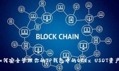 如何安全管理你的TP钱包中的OKEx USDT资