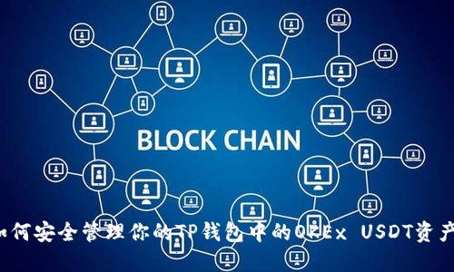 如何安全管理你的TP钱包中的OKEx USDT资产？