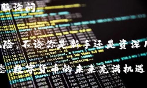   如何选择最适合你的USDT手机钱包，避免代币丢失的风险！ / 
 guanjianci USDT, 手机钱包, 数字货币 /guanjianci 

一、USDT手机钱包的背景与意义
随着数字货币的流行，USDT（Tether）作为一种稳定币，受到越来越多的投资者和交易者的青睐。它的价值通常与美元挂钩，使其在数字货币波动较大的市场中扮演着“避风港”的角色。因此，选择一个合适且安全的USDT手机钱包，对于想要妥善管理代币的用户来说显得尤为重要。

很多人可能会问，为什么要使用手机钱包呢？原因很简单，手机钱包不仅可以随时随地记录和管理你的数字资产，更方便快捷地进行交易。这与传统的桌面钱包相比，具有更高的灵活性和便捷度。而且，随着越来越多的服务和商家开始接受USDT支付，拥有一个好的手机钱包变得越发重要。

二、手机钱包的分类与特点
在选择USDT手机钱包时，首先需要了解钱包的几种主要类型，分别是：热钱包、冷钱包和硬件钱包。

h41. 热钱包/h4
热钱包是指与互联网连接的钱包，通常为应用程序或在线服务，操作方便，适合频繁交易的用户。然而，因为连接网络，它们也容易受到黑客攻击，因此在存储大量资产时，必须格外小心。

h42. 冷钱包/h4
冷钱包是完全脱离互联网的存储设备，通常以纸钱包或硬件设备形式存在。虽然它们在安全性上否优于热钱包，但在交易的便捷性上却显得逊色，不适合频繁使用。

h43. 硬件钱包/h4
硬件钱包是一种物理设备，能够安全地存储数字货币的私钥。尽管其价格相对较高，但由于强大的安全性，它们成为了长期投资者的首选。

三、选择USDT手机钱包时需考虑的因素
在琳琅满目的手机钱包选择中，如何找出真正符合自身需求的呢？强烈建议考虑以下几点：

h41. 安全性/h4
无论你对钱包的界面多么喜爱，安全性才是最重要的。查阅用户评价，关注钱包是否有过被攻击的历史，以及钱包提供了哪些安全措施，例如双重认证和加密技术。

h42. 易用性/h4
钱包的界面设计是否友好，操作流程是否简单直观，都会直接影响到用户的使用体验。好的钱包应当提供良好的用户指引，让即便是初学者也能快速上手。

h43. 费用和手续费/h4
不同钱包在交易和存取资金时可能会收取不同的手续费。用户最好在选择前了解清楚这些费用，以免日后造成不必要的麻烦。

h44. 兼容性/h4
确认钱包支持的币种，要确保USDT的交易顺畅。还要考虑钱包的跨平台支持，例如是否能够在 Android、iOS 或桌面设备上使用。

h45. 客户支持/h4
万一遇到技术问题，良好的客户支持至关重要。最好选择那些能够提供实时帮助的服务，例如通过聊天、电子邮件或电话联系支持团队。

四、推荐一些优秀的USDT手机钱包
在市场上，各种USDT手机钱包层出不穷，以下是一些用户评价较高的推荐：

h41. Trust Wallet/h4
这款钱包以用户友好和强大的安全性而闻名。它不仅支持USDT，还支持多个区块链的代币，并提供良好的隐私保护。

h42. Exodus/h4
Exodus是一款界面美观，易于操作的钱包，允许运营多个不同的加密资产。它内置的交易功能也很方便，可以让用户轻松完成资产交换。

h43. Atomic Wallet/h4
Atomic Wallet支持多种加密货币，为用户提供了去中心化的管理体验。它允许用户通过简单的步骤进行DAPP和交易的连接，十分灵活。

h44. Coinomi/h4
Coinomi运输多种货币，且具备良好的安全性，它的隐私保护机制也使其受到高度评价。对于希望跨币种使用的用户来说，是一个不错的选择。

五、常见问题解答
在选择和使用USDT手机钱包时，部分用户可能会对安全性或操作流程有疑问，以下为一些常见问题：

h41. 钱包丢失了如何找回？/h4
大多数钱包都会提供恢复助记词或私钥，务必在创建钱包时妥善保管它们。如果你丢失了钱包，但仍保存着恢复助记词，通常可以找回你的资产。

h42. 如何确保我的资金安全？/h4
除了选择安全钱包外，保护个人的私钥和助记词，是确保资产安全的重要一步。此外，定期更新密码，以及使用防病毒软件，能够进一步降低风险。

h43. 如果交易失败，该如何处理？/h4
交易失败可能由多种原因引起，如网络拥堵或矿工费用过低。确保你在转账时设置适当的费用，如果多次交易失败，建议向平台客服询问。

六、总结
在数字货币的世界里，安全与便捷是使用USDT手机钱包的双重需求。选择合适的钱包，不仅能有效管理资产，更能够降低丢失的风险。不论你是新手还是资深用户，了解钱包的类型与特点，从安全性、易用性、费用等多方面着手，定能找到属于自己的USDT手机钱包。

希望通过本文，你能更好地理解USDT手机钱包，并为自己的投资之路保驾护航。与此同时，永远要保持警惕，时刻关注新的安全动态。数字货币的未来充满机遇，而你的选择则将决定你在这其中的旅途。记得，安全第一，智慧投资，祝你好运！