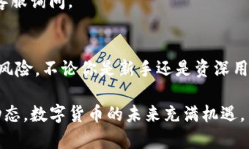   如何选择最适合你的USDT手机钱包，避免代币丢失的风险！ / 
 guanjianci USDT, 手机钱包, 数字货币 /guanjianci 

一、USDT手机钱包的背景与意义
随着数字货币的流行，USDT（Tether）作为一种稳定币，受到越来越多的投资者和交易者的青睐。它的价值通常与美元挂钩，使其在数字货币波动较大的市场中扮演着“避风港”的角色。因此，选择一个合适且安全的USDT手机钱包，对于想要妥善管理代币的用户来说显得尤为重要。

很多人可能会问，为什么要使用手机钱包呢？原因很简单，手机钱包不仅可以随时随地记录和管理你的数字资产，更方便快捷地进行交易。这与传统的桌面钱包相比，具有更高的灵活性和便捷度。而且，随着越来越多的服务和商家开始接受USDT支付，拥有一个好的手机钱包变得越发重要。

二、手机钱包的分类与特点
在选择USDT手机钱包时，首先需要了解钱包的几种主要类型，分别是：热钱包、冷钱包和硬件钱包。

h41. 热钱包/h4
热钱包是指与互联网连接的钱包，通常为应用程序或在线服务，操作方便，适合频繁交易的用户。然而，因为连接网络，它们也容易受到黑客攻击，因此在存储大量资产时，必须格外小心。

h42. 冷钱包/h4
冷钱包是完全脱离互联网的存储设备，通常以纸钱包或硬件设备形式存在。虽然它们在安全性上否优于热钱包，但在交易的便捷性上却显得逊色，不适合频繁使用。

h43. 硬件钱包/h4
硬件钱包是一种物理设备，能够安全地存储数字货币的私钥。尽管其价格相对较高，但由于强大的安全性，它们成为了长期投资者的首选。

三、选择USDT手机钱包时需考虑的因素
在琳琅满目的手机钱包选择中，如何找出真正符合自身需求的呢？强烈建议考虑以下几点：

h41. 安全性/h4
无论你对钱包的界面多么喜爱，安全性才是最重要的。查阅用户评价，关注钱包是否有过被攻击的历史，以及钱包提供了哪些安全措施，例如双重认证和加密技术。

h42. 易用性/h4
钱包的界面设计是否友好，操作流程是否简单直观，都会直接影响到用户的使用体验。好的钱包应当提供良好的用户指引，让即便是初学者也能快速上手。

h43. 费用和手续费/h4
不同钱包在交易和存取资金时可能会收取不同的手续费。用户最好在选择前了解清楚这些费用，以免日后造成不必要的麻烦。

h44. 兼容性/h4
确认钱包支持的币种，要确保USDT的交易顺畅。还要考虑钱包的跨平台支持，例如是否能够在 Android、iOS 或桌面设备上使用。

h45. 客户支持/h4
万一遇到技术问题，良好的客户支持至关重要。最好选择那些能够提供实时帮助的服务，例如通过聊天、电子邮件或电话联系支持团队。

四、推荐一些优秀的USDT手机钱包
在市场上，各种USDT手机钱包层出不穷，以下是一些用户评价较高的推荐：

h41. Trust Wallet/h4
这款钱包以用户友好和强大的安全性而闻名。它不仅支持USDT，还支持多个区块链的代币，并提供良好的隐私保护。

h42. Exodus/h4
Exodus是一款界面美观，易于操作的钱包，允许运营多个不同的加密资产。它内置的交易功能也很方便，可以让用户轻松完成资产交换。

h43. Atomic Wallet/h4
Atomic Wallet支持多种加密货币，为用户提供了去中心化的管理体验。它允许用户通过简单的步骤进行DAPP和交易的连接，十分灵活。

h44. Coinomi/h4
Coinomi运输多种货币，且具备良好的安全性，它的隐私保护机制也使其受到高度评价。对于希望跨币种使用的用户来说，是一个不错的选择。

五、常见问题解答
在选择和使用USDT手机钱包时，部分用户可能会对安全性或操作流程有疑问，以下为一些常见问题：

h41. 钱包丢失了如何找回？/h4
大多数钱包都会提供恢复助记词或私钥，务必在创建钱包时妥善保管它们。如果你丢失了钱包，但仍保存着恢复助记词，通常可以找回你的资产。

h42. 如何确保我的资金安全？/h4
除了选择安全钱包外，保护个人的私钥和助记词，是确保资产安全的重要一步。此外，定期更新密码，以及使用防病毒软件，能够进一步降低风险。

h43. 如果交易失败，该如何处理？/h4
交易失败可能由多种原因引起，如网络拥堵或矿工费用过低。确保你在转账时设置适当的费用，如果多次交易失败，建议向平台客服询问。

六、总结
在数字货币的世界里，安全与便捷是使用USDT手机钱包的双重需求。选择合适的钱包，不仅能有效管理资产，更能够降低丢失的风险。不论你是新手还是资深用户，了解钱包的类型与特点，从安全性、易用性、费用等多方面着手，定能找到属于自己的USDT手机钱包。

希望通过本文，你能更好地理解USDT手机钱包，并为自己的投资之路保驾护航。与此同时，永远要保持警惕，时刻关注新的安全动态。数字货币的未来充满机遇，而你的选择则将决定你在这其中的旅途。记得，安全第一，智慧投资，祝你好运！