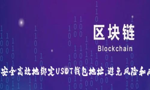 如何安全高效地绑定USDT钱包地址，避免风险和麻烦？