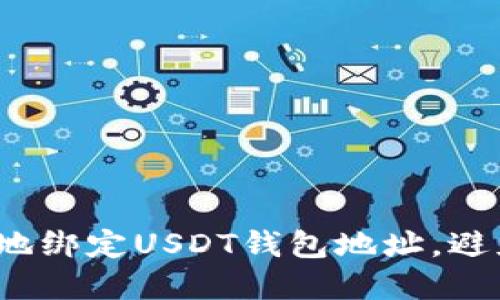 如何安全高效地绑定USDT钱包地址，避免风险和麻烦？