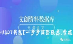 如何轻松开启你的USDT钱包？一步步消
