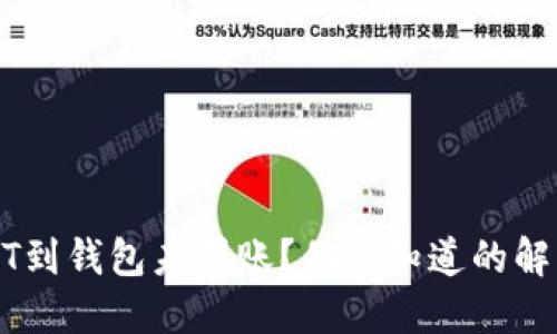 提USDT到钱包未到账？你该知道的解决方案