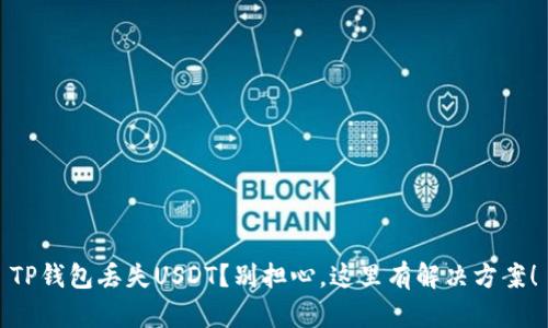 TP钱包丢失USDT？别担心，这里有解决方案！