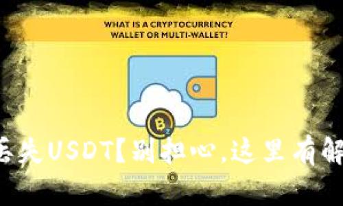 TP钱包丢失USDT？别担心，这里有解决方案！