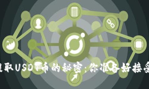 东方钱包提取USDT币的秘密：你准备好接受挑战了吗？