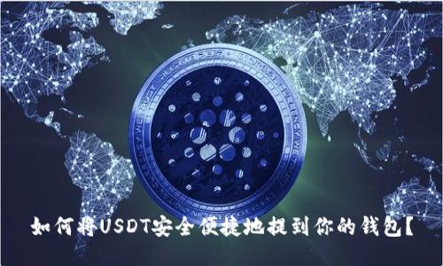 如何将USDT安全便捷地提到你的钱包？