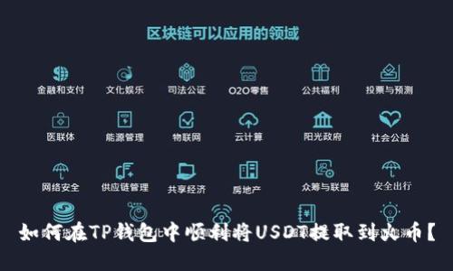 如何在TP钱包中顺利将USDT提取到火币？