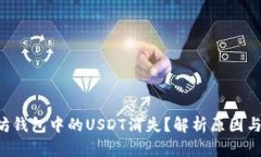 为何以太坊钱包中的USDT消失？解析原
