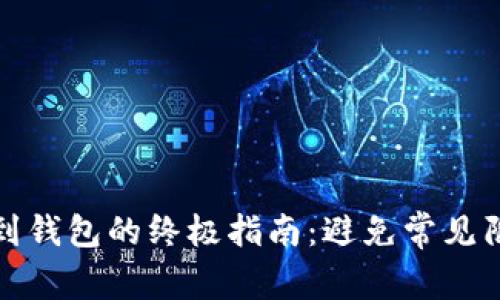 将USDT安全提取到钱包的终极指南：避免常见陷阱，确保无忧交易