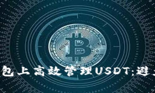 如何在TP钱包上高效管理USDT：避免常见陷阱！