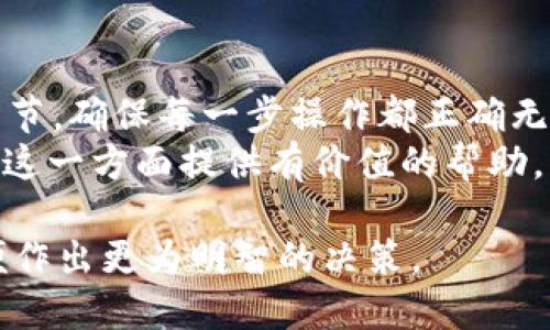    从波场链转USDT到币安链：挑战与应对的全攻略  / 
 guanjianci  TP钱包, 波场, 币安链  /guanjianci 

 引言：加密货币转账的复杂性 
 在当今迅速变化的数字货币市场中，持有加密货币的人们时常会面临不同链之间的资产转移挑战。尤其是像USDT这样的稳定币，用户常常需要在波场链和币安链之间进行转账。这看似简单的操作背后，却隐藏着许多潜在的问题和风险。 

 了解波场链和币安链 
 首先，让我们简要了解一下波场链和币安链的基本概念。波场（Tron）是一个去中心化的区块链平台，旨在提高数字内容的共享和分发效率。其生态系统中的稳定币USDT被广泛使用，因其与美元1:1挂钩的特性，得到了市场的高度认可。 
 而币安链则是由全球最大的加密货币交易所币安所推出的区块链平台。此链以其高效的交易速度和低廉的费用吸引了众多用户，因此在用户之间进行转账时，许多人倾向于将资产转入币安链上，以便在币安平台进行交易或投资。 

 转账前的准备工作 
 在开始转账之前，用户需要确保几个关键要素的完备。首先，确保你的TP钱包中已成功接收USDT，并且掌握了当前的波场链和币安链的转账费用和处理时间。这些信息将帮助你更明智地规划转账。 
 其次，确保你在币安平台上的账户已经开通并完成了身份验证。未经过身份验证的账户可能无法接收资产。此外，还需要确保你的币安链地址是正确的，地址的错误将导致资产丢失。 

 实际操作步骤 
 现在，我们来讨论实际的转账步骤。 
ol
    listrong步骤一：打开TP钱包/strong/li
     启动你的TP钱包应用，确保你处于一个安全的网络环境中。在钱包首页找到USDT，并选择“发送”选项。

    listrong步骤二：选择接收地址/strong/li
     进入币安链，获取你的USDT接收地址。在币安的“资产”页面中找到USDT并选择“提币”，然后复制地址。确保你选择的是币安链的地址，而不是其他链的地址，避免不必要的资产损失。

    listrong步骤三：输入转账金额/strong/li
     回到TP钱包，在发送页面中粘贴刚才复制的币安链地址，并输入你希望转账的USDT金额。请留意显示的交易费用，并确保你的余额足够。

    listrong步骤四：确认交易/strong/li
     检查所有信息，包括地址、金额及费用，确保无误后点击确认。完成后系统将处理转账请求。

    listrong步骤五：查看交易状态/strong/li
     在完成转账后，可以根据交易哈希在波场链区块浏览器上查找交易状态，确保资金顺利到账。
/ol

 可能面临的问题与解决方案 
 尽管上述步骤简单明了，但在转账过程中可能会遇到一些问题，例如资金未及时到账、网络拥堵等。 
 首先，如果你在币安链上未能及时收到USDT，请耐心等待，因为链上的交易处理可能因网络情况而延迟。通常，交易可能需要几分钟到几个小时。 
 其次，如果你输入了错误的地址，将资金发送到无法访问的地方，那么你可能无法找回这些资金。因此，务必要小心仔细输入地址，建议在每次转账前进行多次核对。

 相关费用与时间的考量 
 在进行链与链之间的转账时，除了时间方面，费用也是一个不可忽视的因素。波场链的转账费用通常较低，而币安链的成本相对更高。掌握实时费用动态能够让你在合适的时机进行转账，节省不必要的支出。

 多链钱包的使用优势 
 若有频繁的跨链转账需求，考虑使用多链钱包。多链钱包支持在不同区块链间进行资产管理，可以有效降低转账过程中的复杂性，减少出错概率。 
 此外，这种钱包往往还提供了实时汇率信息和交易费用估算，能够帮助用户在更短的时间内完成决策。

 总结：成功的转账在于细节 
 转账是加密货币操作中一环不可或缺的部分，而在波场链和币安链之间转USDT的过程则需特别关注细节，确保每一步操作都正确无误。 
 通过认真准备、细致核对，并对潜在问题保持警觉，大家都能顺利完成这项任务。希望以上信息能为你在这一方面提供有价值的帮助，让你在加密投资的道路上更游刃有余。

 如果你对本操作流程还有更多疑问或需要更加深入的指导，建议查阅相关教程或者咨询专业人士，以便作出更为明智的决策。