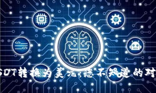 轻松将USDT转换为美元：您不知道的对比与技巧