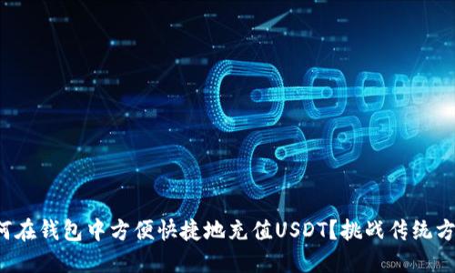如何在钱包中方便快捷地充值USDT？挑战传统方式！
