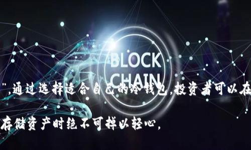   如何获取USDT冷钱包：避开交易风险与安全隐患！ / 
 guanjianci USDT, 冷钱包, 加密货币 /guanjianci 

前言：加密货币安全的重要性
在这数字货币飞速发展的时代，USDT（泰达币）作为一种与美元挂钩的稳定币，广受投资者青睐。然而，持有USDT的同时，如何安全存储这些资产成为了一大隐忧。冷钱包作为一种有效的存储方式，能够为投资者提供良好的安全保障。本文将详细讲解如何获取USDT冷钱包，并探讨其在保护数字资产方面的重要性。

一、什么是冷钱包？
冷钱包，顾名思义，是一种离线存储数字资产的钱包，与互联网断开连接，能有效防止黑客入侵和网络攻击。相较于热钱包（在线钱包），冷钱包更为安全，因其私钥永不暴露在互联网之上。有人形象地将冷钱包比喻为银行的金库，而热钱包则像是路边的小商铺，安全性显而易见。

二、冷钱包的种类
在选择冷钱包时，了解其种类是相当必要的。冷钱包主要分为以下几种：
ul
listrong硬件钱包：/strong这是一种专门用于存储加密货币的物理设备，通常为USB设备，与电脑连接时提供安全的私钥存储。知名的硬件钱包品牌包括Ledger和Trezor等。/li
listrong纸钱包：/strong纸钱包通过打印下来的二维码和私钥实现离线存储，成本较低但使用风险较大。如果纸张损坏或丢失，资产将无法恢复。/li
listrong离线电脑钱包：/strong用户通过安装专用软件在不连接网络的电脑或手机上创建钱包，形成一种相对安全的存储方式，但需要妥善保管设备。/li
/ul

三、如何获取USDT冷钱包
获取USDT冷钱包的具体步骤因设备或方法的不同而异，下面将逐一介绍各类冷钱包的获取方法。

h41. 硬件钱包/h4
硬件钱包是购物时最受欢迎的选择，以下是获取步骤：
ol
listrong选择品牌：/strong在市场上，选择知名度高、安全性强的品牌如Ledger或Trezor。/li
listrong访问官方网站：/strong通过官方网站购买硬件钱包，这样能避免购买到仿冒品或二手产品。/li
listrong按照说明书进行设置：/strong收到硬件钱包后，按照说明书上的步骤完成安装与设置，包括备份恢复密码等。/li
/ol

h42. 纸钱包/h4
虽然纸钱包成本低，但创建和使用时需要小心谨慎：
ol
listrong选择纸钱包生成网站：/strong找到一些较为安全、信誉良好的纸钱包生成器，如WalletGenerator.net等。/li
listrong生成钱包：/strong在离线环境下生成你的USDT地址和私钥，注意确保设备不被人监听或入侵。/li
listrong打印并妥善保存：/strong将生成的二维码及私钥打印出来，并放置在安全的地方，建议用防水、不易撕裂的材质。/li
/ol

h43. 离线电脑钱包/h4
创建离线电脑钱包需要下载专用软件，过程如下：
ol
listrong下载软件：/strong在另一台电脑上下载Wallet的客户端，如Exodus、Electrum等。/li
listrong安装并创建钱包：/strong依照教程，安装软件并生成USDT钱包，确保在创建时处于离线状态。/li
listrong备份与保存：/strong在离线状态下做好钱包的备份，存储好相应文件和密码，切勿保存在联网的设备中。/li
/ol

四、冷钱包的安全使用技巧
冷钱包虽然提供了相对安全的存储方案，但日常使用时仍需注意以下几点：
ul
listrong定期检查：/strong定期检查冷钱包的状态，确保设备的安全和功能正常。/li
listrong多重备份：/strong无论是硬件钱包还是纸钱包，务必做好多重备份，防止意外情况导致资产丢失。/li
listrong小心分享信息：/strong千万不要对他人分享私钥或恢复密码，这些信息对你资产的安全至关重要。/li
/ul

五、总结
获取USDT冷钱包的过程虽然涉及多个步骤，但只要按照相应方法操作，就能有效保障你的数字资产安全。正如古人所说：“防患于未然”，通过选择适合自己的冷钱包，投资者可以在数字货币市场动荡不定之时，平稳地守护自己的财富。

以上是关于获取USDT冷钱包的详细介绍，希望能帮助你在加密货币投资的道路上更加安心。牢记，无论任何时候，安全始终是首要的，存储资产时绝不可掉以轻心。