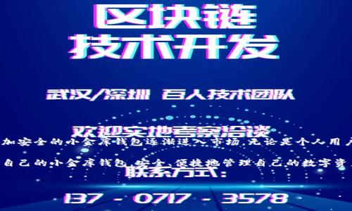 usdt小金库钱包：你的数字资产安全港

随着数字货币的普及，越来越多的人开始关注如何安全存储和管理他们的虚拟资产。其中，USDT（泰达币）作为一种广泛使用的稳定币，因其相对稳定的价值而备受投资者青睐。在众多的数字资产管理工具中，USDT小金库钱包成为了许多人关注的焦点。它是一款便捷、安全的数字钱包，旨在帮助用户轻松管理与USDT相关的交易和存储。

什么是USDT小金库钱包？

USDT小金库钱包本质上是一个数字钱包，专门为存储和管理USDT而设计。与传统的钱包不同，数字钱包通过加密技术确保你的资产安全，同时允许用户进行即时交易。USDT小金库钱包通常提供用户友好的界面，让即使是初学者也能轻松上手。

USDT小金库钱包的特点

1. **安全性**：安全性是数字钱包的首要考虑。USDT小金库钱包采用多重签名技术和冷存储方式，确保用户的资产不易受到黑客攻击，也能抵御常见的网络安全威胁。

2. **便捷性**：该钱包支持多种平台，包括手机、PC和在线版本。用户可以随时随地访问自己的资产，进行转账、交易和管理，从而无需担心时间和地点的限制。

3. **用户体验**：USDT小金库钱包设计简洁，操作直观。无论你是数字货币的老手还是新手，都能快速找到你需要的功能，轻松管理你的资产。

如何选择合适的USDT小金库钱包？

在选择USDT小金库钱包时，有几个关键因素需要考虑：

1. **安全性**：确保选择的钱包采用强大的安全措施，如两步验证、冷存储和彰显出良好的安全记录。

2. **兼容性**：确认钱包是否支持你计划使用的币种，尤其是USDT。此外，多币种钱包能够为你提供更多的选择。

3. **用户评价**：在选择之前，查阅其他用户的反馈和评价，了解他们的使用体验。这可以帮助你避免一些可能存在问题的钱包。

USDT小金库钱包的使用场景

USDT小金库钱包适用于多种场景，如：

1. **日常支付**：许多商家已经开始接受USDT支付，你可以轻松使用小金库钱包完成日常消费。

2. **投资交易**：使用USDT进行交易，可以大大降低由于价格波动带来的风险。尤其在波动较大的市场中，保持资产的稳定性显得尤为重要。

3. **储蓄计划**：长期持有USDT作为储蓄的方式，通过小金库钱包的灵活管理，实现资产增值。

总结与展望

USDT小金库钱包不仅仅是一个存储工具，它代表了一种新的数字资产管理方式。随着区块链技术的不断进步，未来我们可能会看到更智能、更加安全的小金库钱包逐渐进入市场。无论是个人用户还是企业，选择好合适的钱包能够帮助他们更好地管理和增加数字资产的价值。

因此，对于希望在数字资产领域中占据一席之地的人来说，了解和掌握USDT小金库钱包的使用要点，显得尤为重要。希望大家都能找到最适合自己的小金库钱包，安全、便捷地管理自己的数字资产。

USDT, 小金库钱包, 数字资产/guanjianci  
你是否还在为数字货币安全而担忧？挑战过时的存储方式，了解USDT小金库钱包！