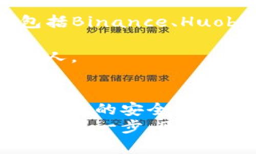   USDT钱包有哪些选择？如何确保安全与便利？ / 

 guanjianci USDT, 钱包, 安全 /guanjianci 

引言：为何选择USDT？
在加密货币的世界中，USDT（Tether）无疑是稳定币中的佼佼者。由法币（通常是美元）作为支撑，USDT有效地为用户提供了一个相对稳定的价值存储方式，因此在交易、投资和日常支付中，它的使用越来越普及。
但在享受便利的同时，安全问题始终是每个用户必须面对的课题。无论你是加密货币的新手，还是已经深耕多年的资深玩家，了解USDT钱包的选择和使用技巧，将为你带来更大的便利与安全感。

什么是USDT钱包？
USDT钱包是用来存储、发送和接收USDT的数字钱包。与传统银行账户相比，USDT钱包的运作基于区块链技术，确保交易过程透明且不可篡改。USDT钱包可以分为热钱包和冷钱包两大类。

热钱包与冷钱包的选择
strong热钱包：/strong热钱包是指与互联网连接的钱包，便于实时交易和快速访问。它一般由某些平台提供，比如交易所或是在线钱包服务。这类钱包使用方便，但是由于始终在线，它们比冷钱包更容易受到黑客攻击。
一些流行的热钱包包括：Extensions如MetaMask、Coinbase和一些信用卡公司提供的加密钱包服务。
strong冷钱包：/strong与热钱包不同，冷钱包是断开互联网的保存方式。它可以是硬件设备（如Ledger、Trezor）或纸钱包。这种储存方式虽然不那么方便，但是其安全性极高，能够有效防止在线攻击。
对于大额持仓或长期投资，使用冷钱包无疑是明智的选择。

各类钱包的特点比较
table
    tr
        th类型/th
        th优点/th
        th缺点/th
    /tr
    tr
        td热钱包/td
        td访问方便，适合频繁交易/td
        td安全性较低，易受攻击/td
    /tr
    tr
        td冷钱包/td
        td高安全性，适合长期保存资产/td
        td使用不便，操作复杂/td
    /tr
/table

选择适合你的USDT钱包
选择USDT钱包时，可以根据自身的需求进行判断。如果你只是偶尔进行一些小额交易，或者想体验加密货币的乐趣，热钱包无疑是一个很好的选择。反之，如果你打算长期持有大量USDT，选择冷钱包来存储资产将更为妥当。

如何确保USDT钱包的安全性？
strong1. 保持软件更新：/strong无论使用哪种钱包，确保钱包软件保持最新状态都是非常重要的。软件更新通常包含安全性增强和漏洞修复。
strong2. 使用复杂且唯一的密码：/strong创建复杂密码，避免与其他在线账户相同。在选择安全问题时，也要确保其不易被猜测。
strong3. 双重身份验证：/strong开启双重身份验证功能，为你的钱包增加一重安全保护层，即使密码被泄露，也能增加账户的安全性。
strong4. 定期备份：/strong确保定期备份钱包，同时如果是热钱包，备份方式也应多样化，比如将备份保存到不同的设备上。

USDT钱包的常见问题解答
strong问：如何创建一个USDT钱包？/strongbr
   答：大多数热钱包提供简单的注册流程，只需下载应用程序、注册账户并创建钱包即可。冷钱包则需要购买硬件设备，并按照说明操作进行设置。
strong问：我应该选择哪种交易所进行USDT交易？/strongbr
   答：选择交易所时，可以考察其安全性、手续费、用户评级和可用的交易对等因素。目前较为知名的包括Binance、Huobi等。
strong问：如何提高USDT钱包的隐私性？/strongbr
   答：求用VPN等工具隐藏你的IP地址，避免在公共网络中使用钱包，并尽量减少将钱包信息分享给他人。

总结：选择与维护你的USDT钱包
USDT作为一种稳定币，极大地方便了人们在加密生态系统中的交易。然而，选择一个合适的钱包并采取必要的安全措施同样重要。无论是热钱包还是冷钱包，我们都应根据需求进行合理选择，以确保我们的资金安全。
无论你是加密货币领域的新手，还是经验丰富的投资者，对USDT钱包的了解与运用，始终是通向成功的重要一步。因此，认真研究与选择钱包的每一步，将为你在这条充满挑战的道路上打下更加坚实的基础。