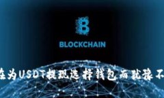 你还在为USDT提现选择钱包而犹豫不决
