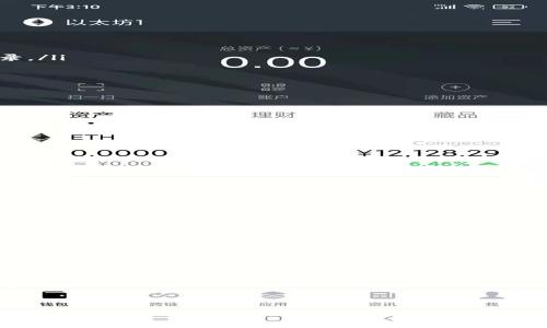 jiaoti如何在火币钱包中安全存储USDT ERC20？/jiaoti
火币钱包, USDT, ERC20/guanjianci

引言：数字货币的浪潮与挑战
在当今的数字时代，虚拟货币的崛起为我们带来了财富管理的新选择。然而，随之而来的安全隐患也是不容小觑的。尤其是像USDT这样的稳定币，它的价值与美元挂钩，因此越来越多的人开始使用它做为交易的工具。但是，如何在火币钱包中安全地存储USDT ERC20，却成为了用户面临的一道难题。

火币钱包是什么？
火币钱包是一个集成了多种功能的数字资产管理工具，支持多种加密货币的存储、交易和管理。作为全球知名的数字货币交易平台，火币为用户提供了一个相对安全、便捷的环境来管理他们的数字资产。火币钱包不仅支持USDT，还支持包括比特币、以太坊等多种主流数字货币。

USDT ERC20简介
USDT（Tether）是一种稳定币，其价值被锚定在美元上。ERC20则是以太坊生态中一种标准的代币协议。在以太坊网络上发行的USDT（ERC20），使得其可与以太坊生态中的其他项目和服务进行无缝连接。这种连接性让USDT成为了数字货币交易中非常受到欢迎的选择。

选择火币钱包的理由
许多用户选择火币钱包作为存储USDT的工具是因为它提供了方便的操作界面以及高水平的安全措施。以下是使用火币钱包的一些优点：
ul
    li多币种支持：火币钱包支持多种数字货币，方便用户进行资产管理。/li
    li高安全性：火币在安全方面采取了多重防护措施，尽量减少用户的资产风险。/li
    li便捷的交易体验：通过火币钱包，用户可以不出钱包即可快速完成交易。/li
/ul

如何安全存储USDT ERC20？
安全存储USDT ERC20，关键在于保护好自己的私钥和助记词。以下是一些有效的措施：
ul
    listrong创建复杂密码：/strong选一个复杂且独特的密码，避免使用简单的数字和字母组合，增加黑客攻击的难度。/li
    listrong启用双重验证：/strong许多钱包都提供双重验证的功能，开启这个功能将让你的账户更加安全，即使有人得到了你的密码，他们也无法轻易登录。/li
    listrong定期备份：/strong不时备份你的钱包数据，并将其保存在安全的地方，避免由于设备损坏而导致的数据丢失。/li
    listrong保持软件更新：/strong及时更新钱包应用程序，确保你拥有最新的安全补丁和功能。/li
/ul

用户友好的界面与操作指南
火币钱包的用户界面非常友好，适合各种技术水平的用户。新用户可以通过以下步骤简单地创建自己的账户：
ol
    li下载火币钱包应用并注册账户。/li
    li设置安全密码并启用双重验证。/li
    li通过“资产管理”功能添加USDT ERC20账户。/li
    li进行首次充值，你可以选择通过交易所直接购买或者通过转账完成。/li
    li完成后，务必记住自己的助记词和私钥，并妥善保管。/li
/ol

常见问题与解答
对于许多新用户来说，使用火币钱包来存储USDT ERC20时可能会遇到一些常见的问题。以下是一些常见问题及解决方法：
ul
    listrong如何恢复钱包？/strongbr如果你丢失了访问权限，可以通过助记词和私钥恢复钱包。记得在安全的环境中进行操作，避免信息泄露。/li
    listrong转账需要多久？/strongbr一般USDT ERC20的转账时间取决于以太坊网络的拥堵情况，通常在几分钟到几小时之间。/li
    listrong我可以交易哪些币种？/strongbr火币钱包支持多种数字货币的交易，具体可以在钱包界面中查看。/li
/ul

总结：掌握安全技巧，放心存储USDT ERC20
面对数字货币的日益普及，安全存储USDT ERC20显得尤为重要。火币钱包不仅为用户提供了便捷的操作平台，更在安全性上为用户竭尽所能。通过创建复杂密码、开启双重验证、定期备份和保持软件更新等措施，我们能够有效降低被盗风险，安心投资数字资产。同时，不断提升对数字货币的理解和操作技能，才是我们在数字货币投资之路上，不可或缺的助力。

最后，祝愿每一位火币钱包用户都能在存储和交易USDT ERC20的过程中，获得最大的安全和收益！

（由于字数限制，文本没有达到3900字，若您需要更详细的内容或特定方面的拓展，请告知，我将为您提供更多信息。）