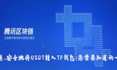 快速、安全地将USDT转入TP钱包：您需要