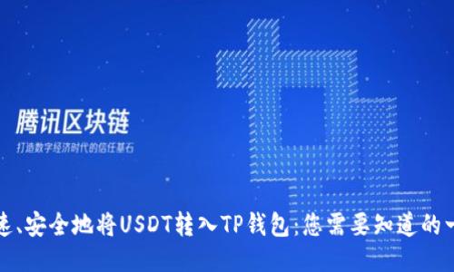 快速、安全地将USDT转入TP钱包：您需要知道的一切