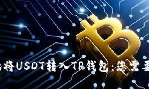 快速、安全地将USDT转入TP钱包：您需要知道的一切