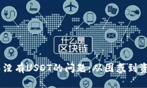 解决Ownbit钱包中没有USDT的问题：从困惑到资金自由的终极指南