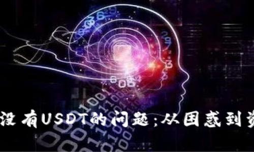 解决Ownbit钱包中没有USDT的问题：从困惑到资金自由的终极指南