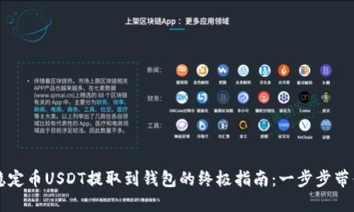 美国美元稳定币USDT提取到钱包的终极指南：一步步带你走出迷雾